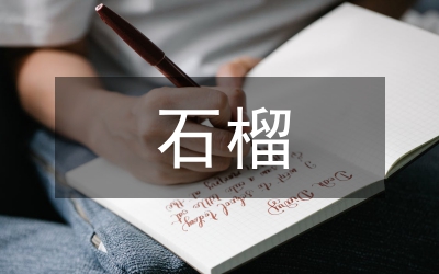 軟籽石榴栽培技術(shù)論文