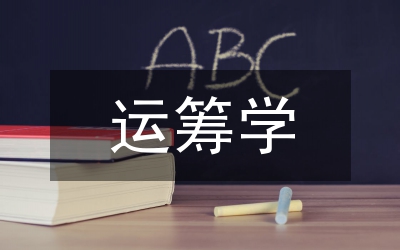 運籌學基礎(chǔ)知識