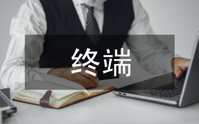 遠程教育終端站點建設(shè)調(diào)研報告