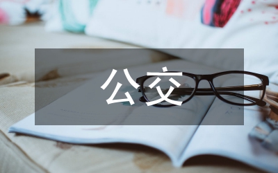 公交管理服務(wù)水平提升策略