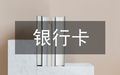 送賀歲銀行卡教育金 過節(jié)壓歲錢新花樣