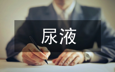 尿液檢驗(yàn)結(jié)果影響緣由