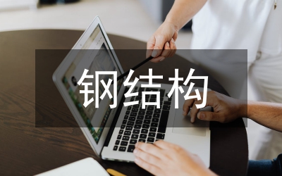 高層辦公建筑鋼結(jié)構(gòu)施工關(guān)鍵環(huán)節(jié)分析