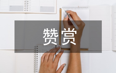 要學(xué)會真誠地贊賞他人