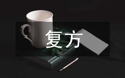復(fù)方抗喘膠囊的藥性透析