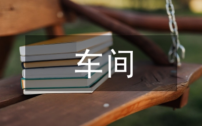 車間整改措施
