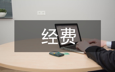 涉農(nóng)經(jīng)費
