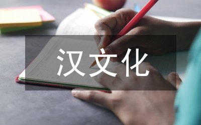 漢文化