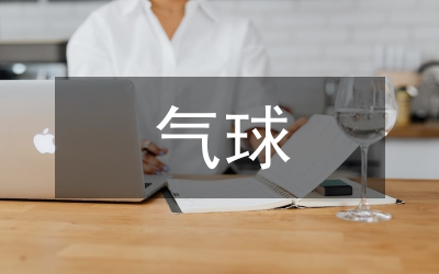 踩氣球活動(dòng)總結(jié)