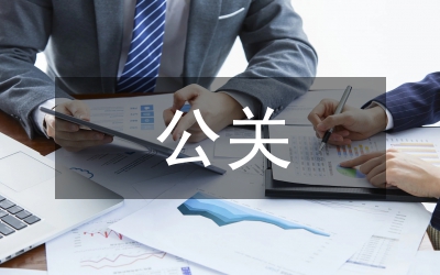 公關儀表禮儀