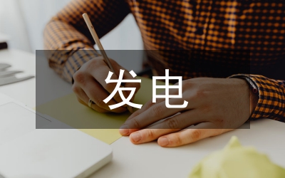 發(fā)電技術(shù)研究論文