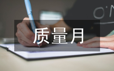 質(zhì)量月總結(jié)