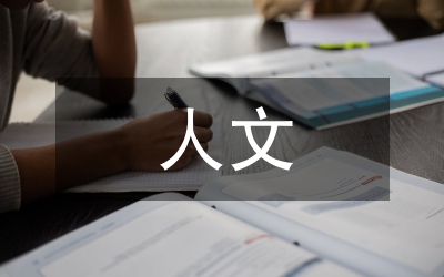 高職院校人文素質(zhì)教育研究論文