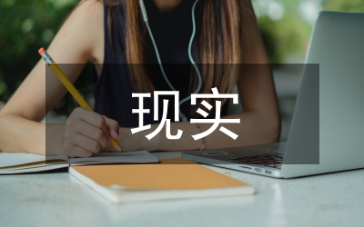現實困難