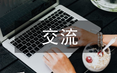 鐵路建設(shè)工作會議交流材料
