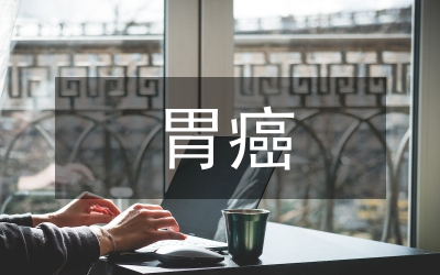 胃癌圍術(shù)期護理論文
