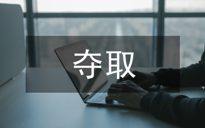 赴奪取抗震救災斗爭奮發(fā)圖強實現(xiàn)經(jīng)濟社會