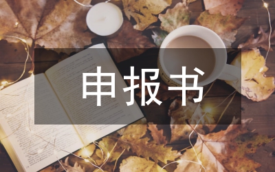 市物價局申報省級文明單位報告