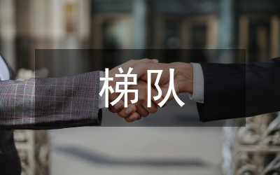 工齡與企業(yè)財(cái)務(wù)梯隊(duì)建設(shè)分析