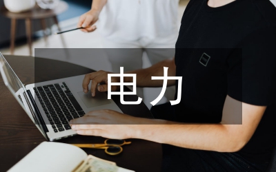 電力優(yōu)質(zhì)服務演講稿-優(yōu)質(zhì)服務、共鑄誠信