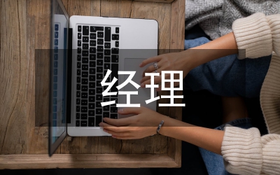 經(jīng)理候選人先進(jìn)事跡材料