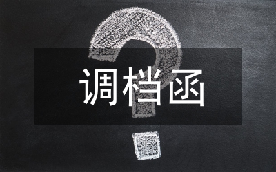 調(diào)檔申請書