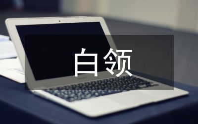白領(lǐng)辦公室禮儀