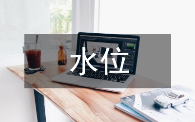 觀(guān)念的水位
