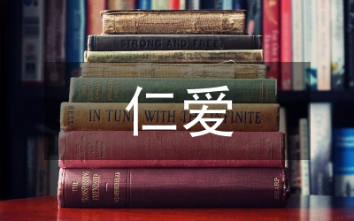 仁愛教育對護理專業(yè)的影響