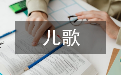 職業(yè)教育兒歌彈唱伴奏與范唱組織要點