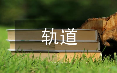 軌道