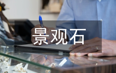 景觀石