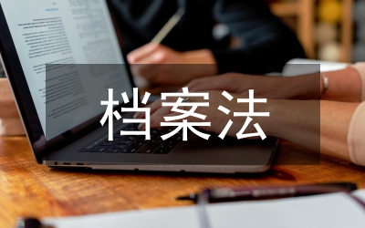 檔案法論文