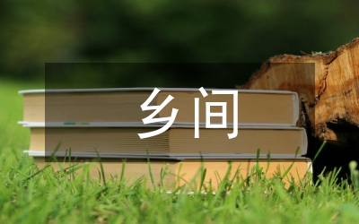 鄉(xiāng)間建筑藝術設計管理論文