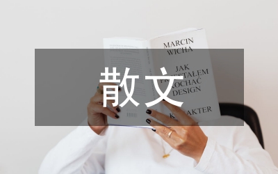 散文分類