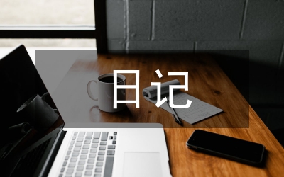 五一勞動(dòng)節(jié)日記