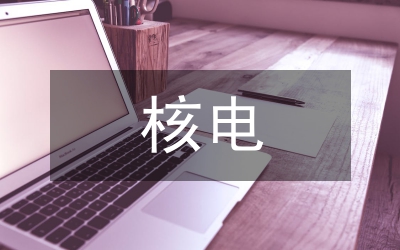 核電監(jiān)管論文：核電安全監(jiān)管機(jī)制及啟發(fā)