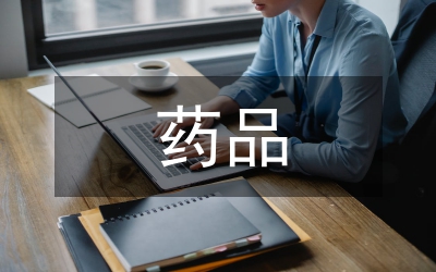 藥品流通監(jiān)督制度