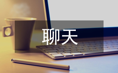 和女朋友聊天話題