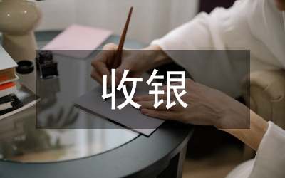 收銀主管工作計(jì)劃