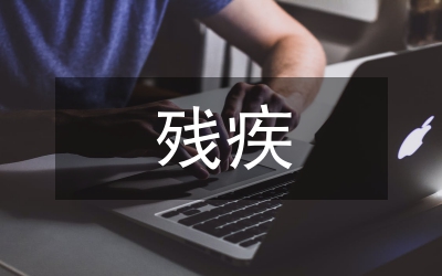 殘疾大學生