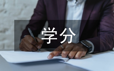 高中學(xué)生學(xué)分管理制度