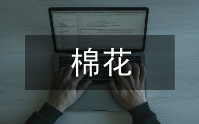 棉花高產(chǎn)對(duì)策