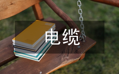 低壓電纜故障排除研究論文