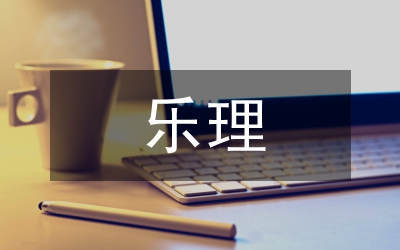 民族音樂下的樂理學(xué)科建設(shè)