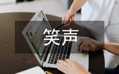 笑聲作文