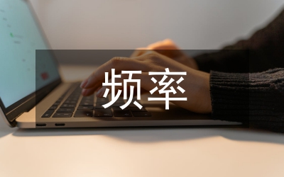 數(shù)字式頻率電路集成分析論文