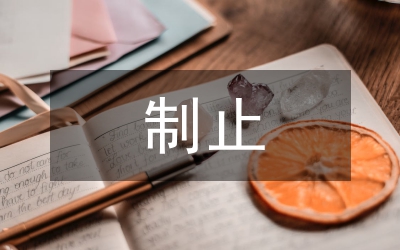 制止出訪(fǎng)中不正之風(fēng)通知