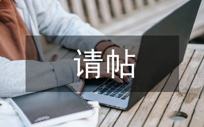請(qǐng)?zhí)?qǐng)書(shū)