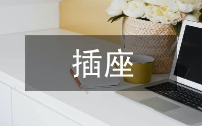 雙排插座簡約設(shè)計(jì)理念論文